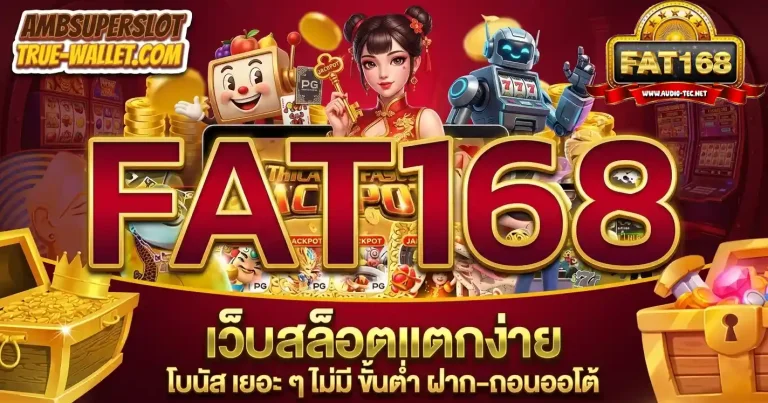 fat168 เว็บสล็อตแตกง่าย