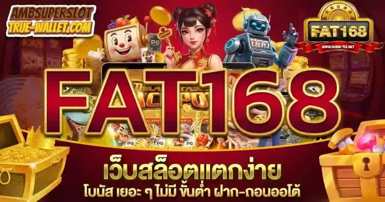 fat168 เว็บสล็อตแตกง่าย-mobile