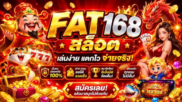 fat168 สล็อต